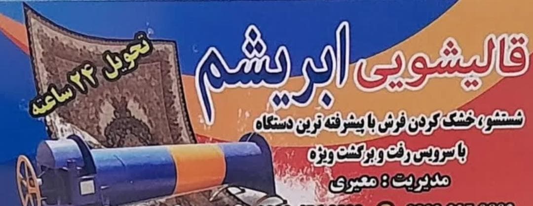 قالیشویی ابریشم در برازجان