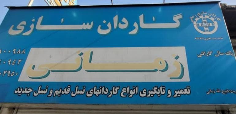 گاردان سازی زمانی در تهران