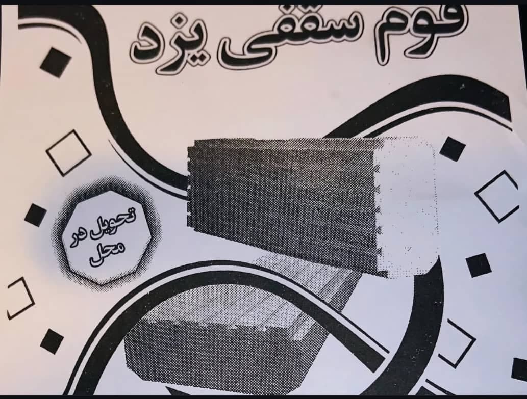 فروش فوم سقفی و دیواری حکیمی در یزد