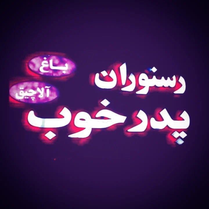 رستوران پدر خوب در جاده چالوس