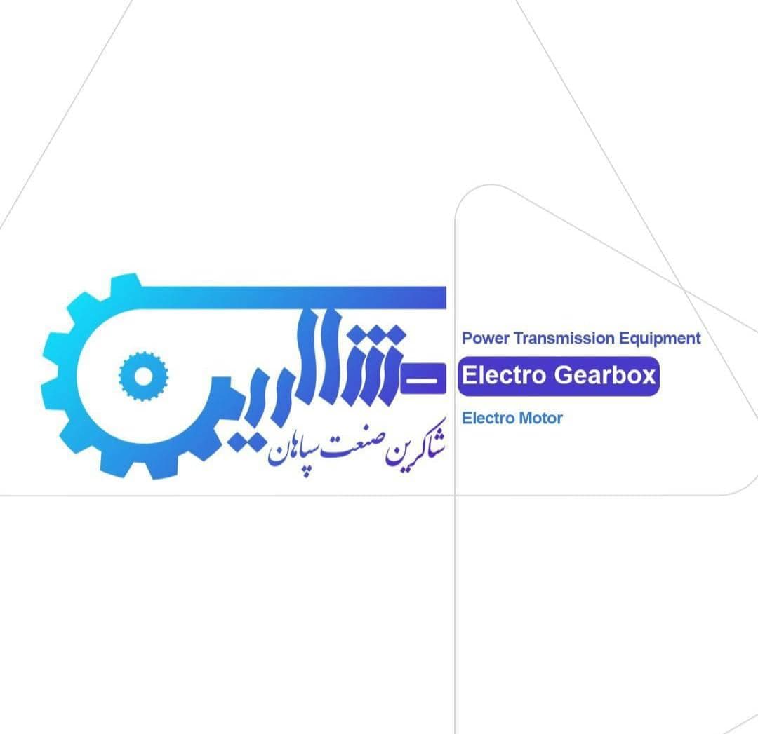 تولید دی الکتروگیربکس صنعتی شاکرین صنعت سپاهان در اصفهان