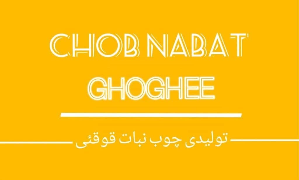 تولیدی چوب نبات قوقئی در تهران