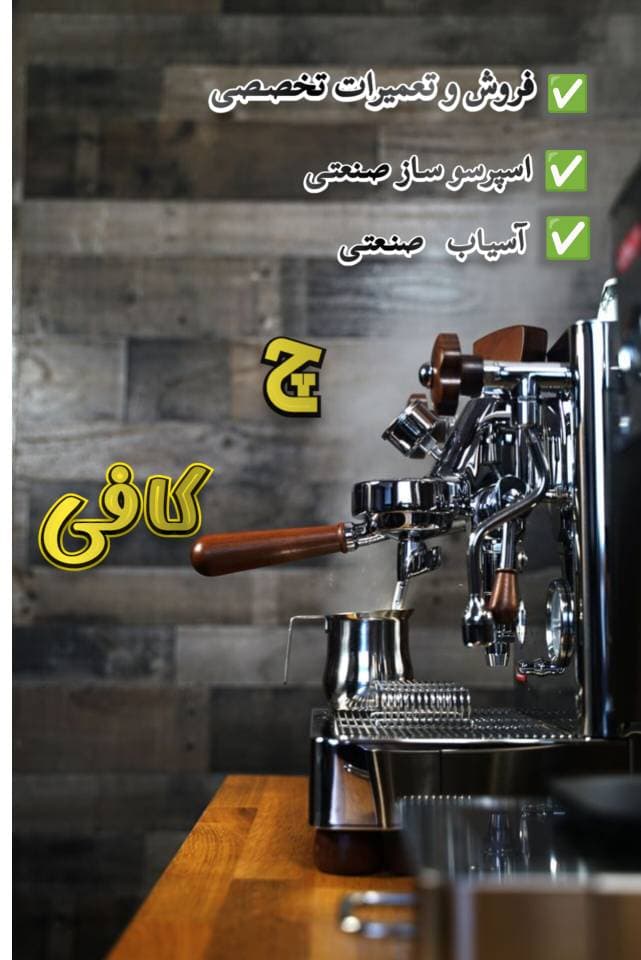 فروش و تعمیرات تخصصی دستگاه اسپرسوساز صنعتی چ کافی در کرج