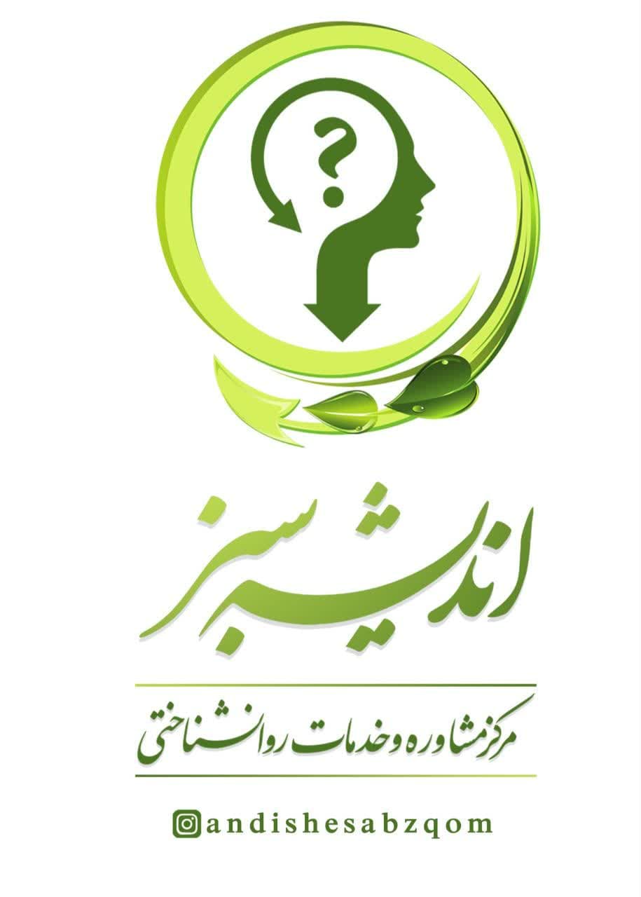 کلینیک تخصصی مشاوره و خدمات روانشناختی اندیشه سبز در قم