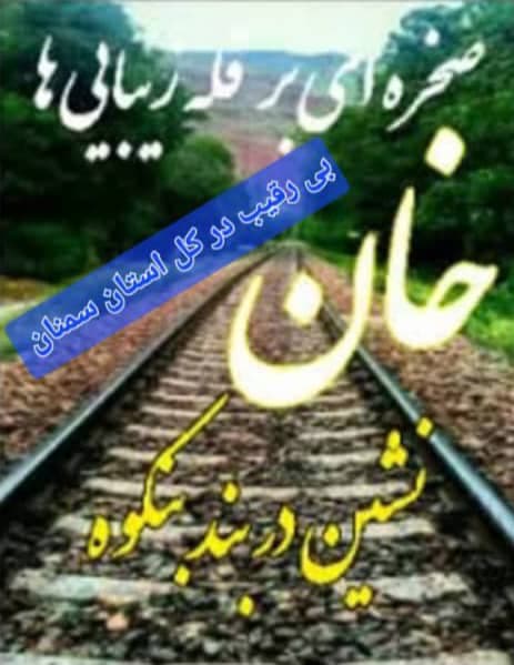 اقامتگاه بومگردی خان نشین دربند بنه کوه گرمسار