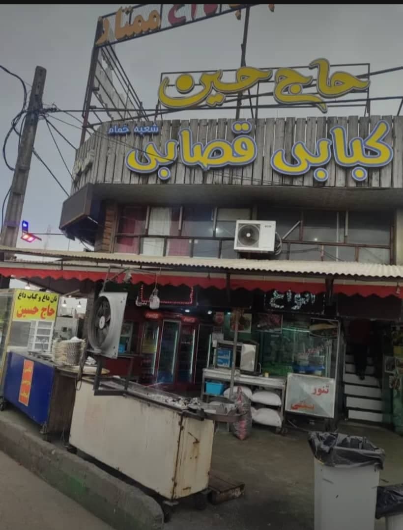 کبابی حاج حسین در خمام