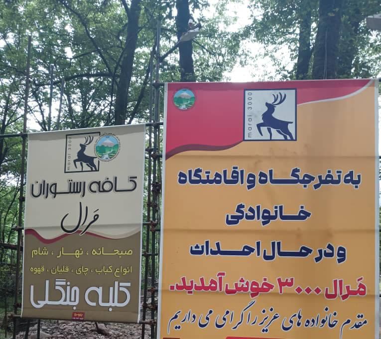 مجتمع تفریحی اقامتی مرال در سه هزار تنکابن