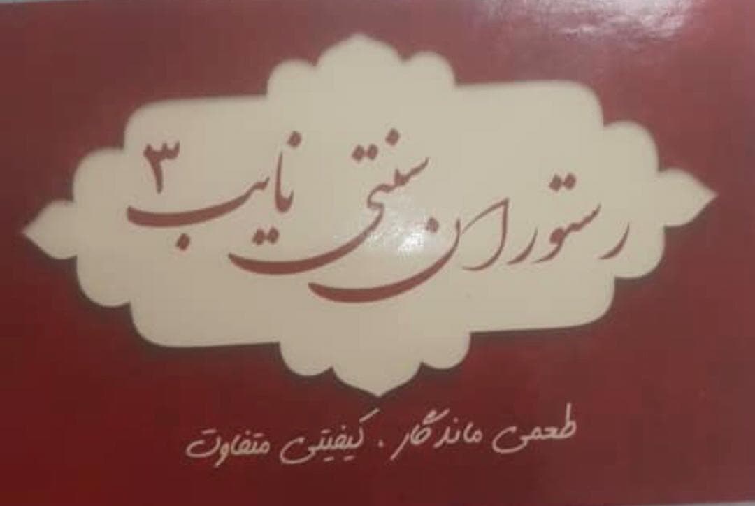 رستوران سنتی نایب 3 در ملایر