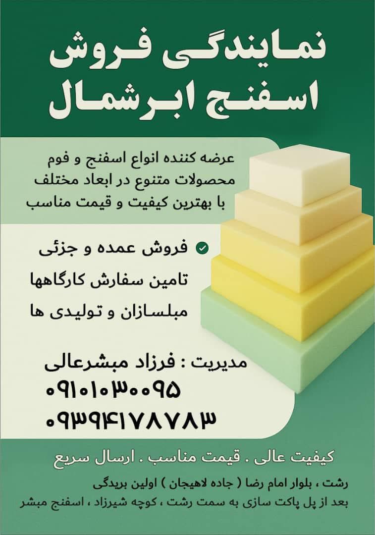 نمایندگی فروش اسفنج ابر شمال مبشر عالی در رشت