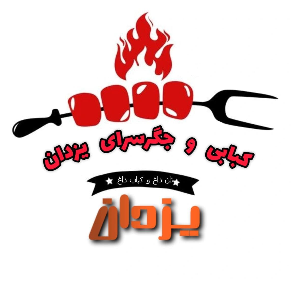 کبابی و جگرسرای یزدان در کرمانشاه