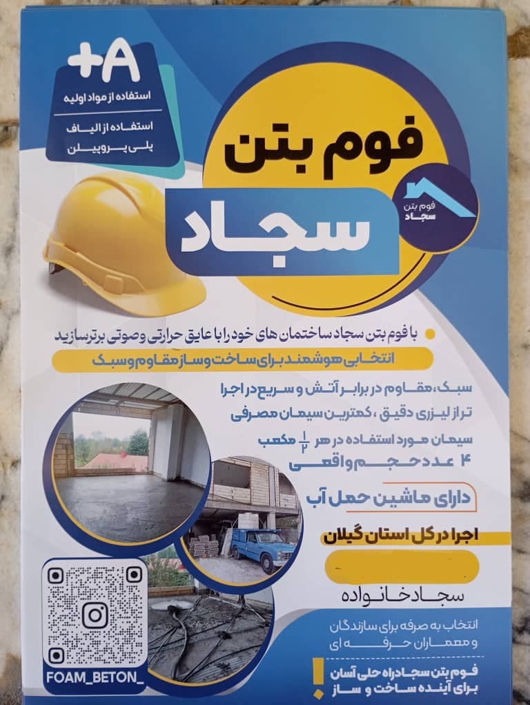 اجرای تخصصی کفسازی فوم بتن سجاد خانواده در رشت