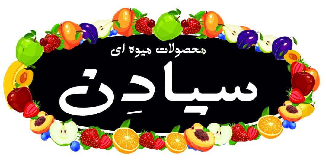 پخش عمده محصولات طبیعی گیاهی و میوه ای سیادن نوشهر
