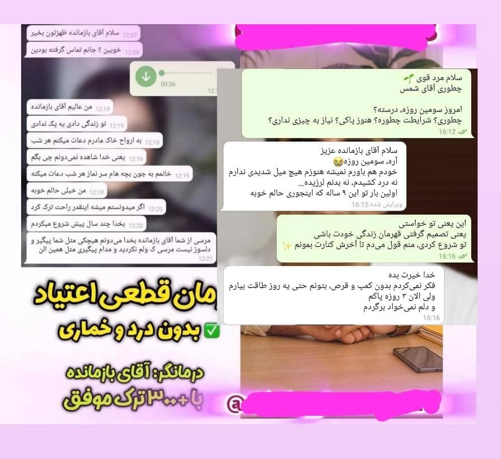 ترک اعتیاد تازه نفس به مدیریت بازمانده در کرمان