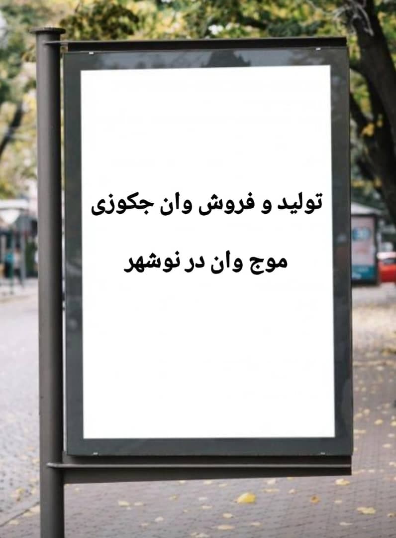 تولید و فروش وان و جکوزی موج وان Langri در نوشهر