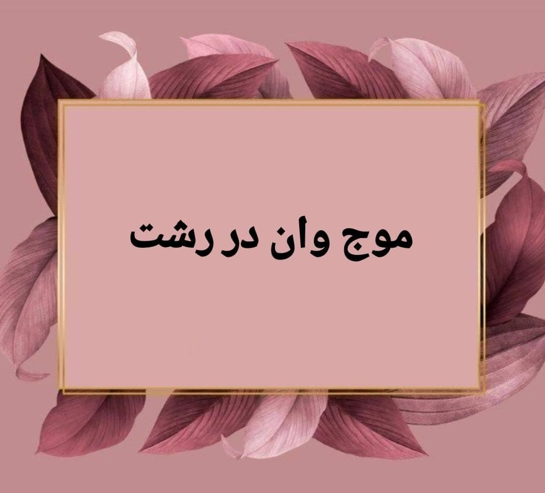 تولید و فروش جکوزی و وان موج وان Langri در رشت