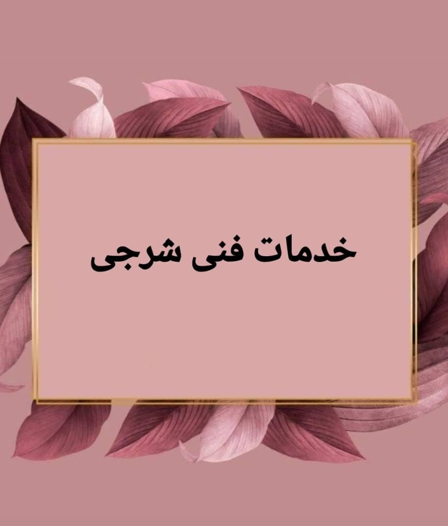 خدمات فنی شرجی در بندرعباس