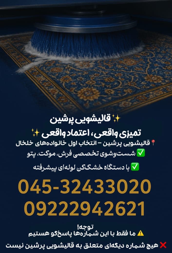 قالیشویی پرشین در خلخال
