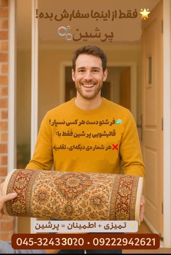 قالیشویی پرشین در خلخال