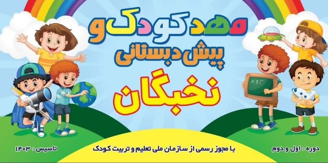 کودکستان و پیش دبستانی نخبگان ولی پور در بیرجند