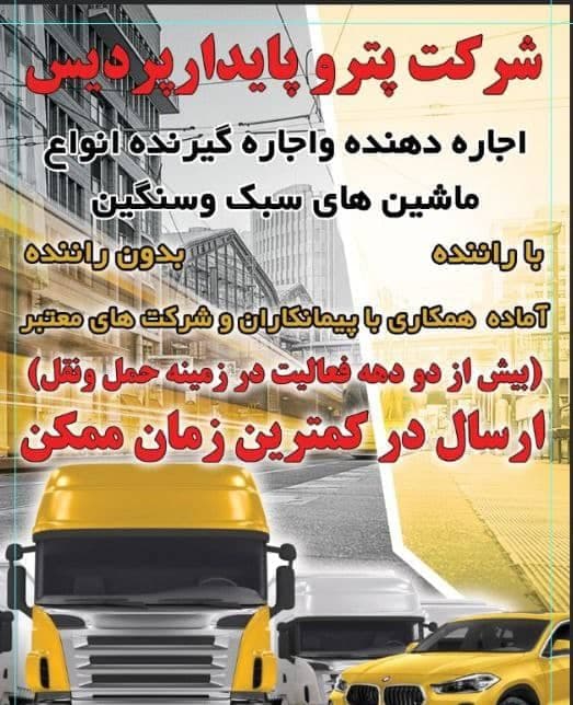 اجاره ماشین های سبک و سنگین پترو پایدار پردیس در سیرجان
