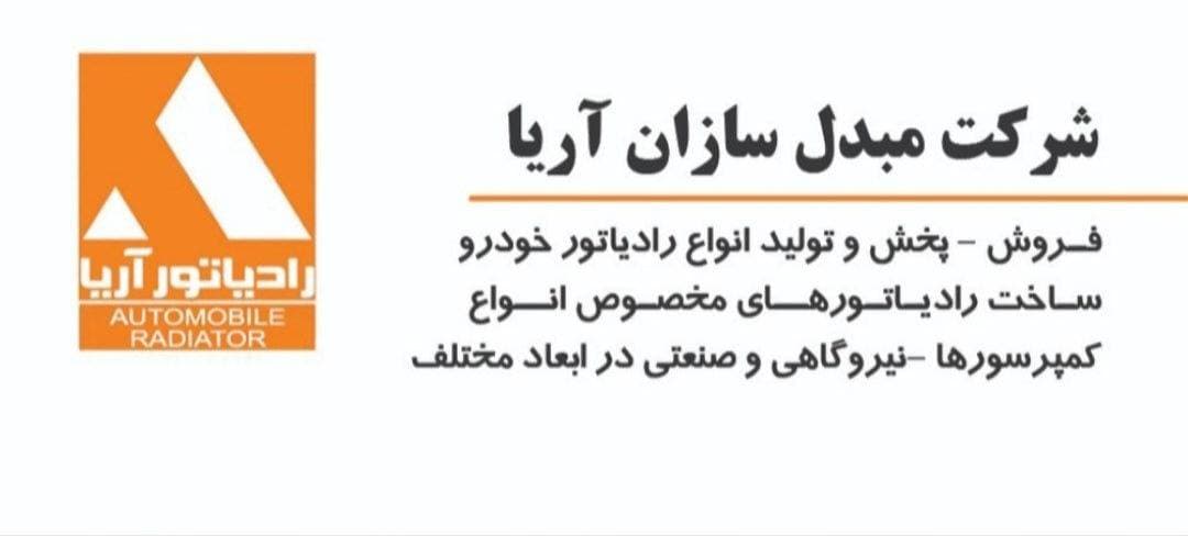 تولید و پخش رادیاتور خودرو قادر قلیزاده در تبریز