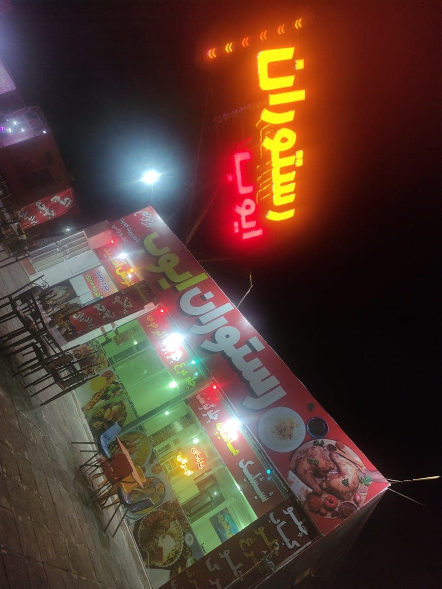 رستوران ایوب در چمن بید آشخانه