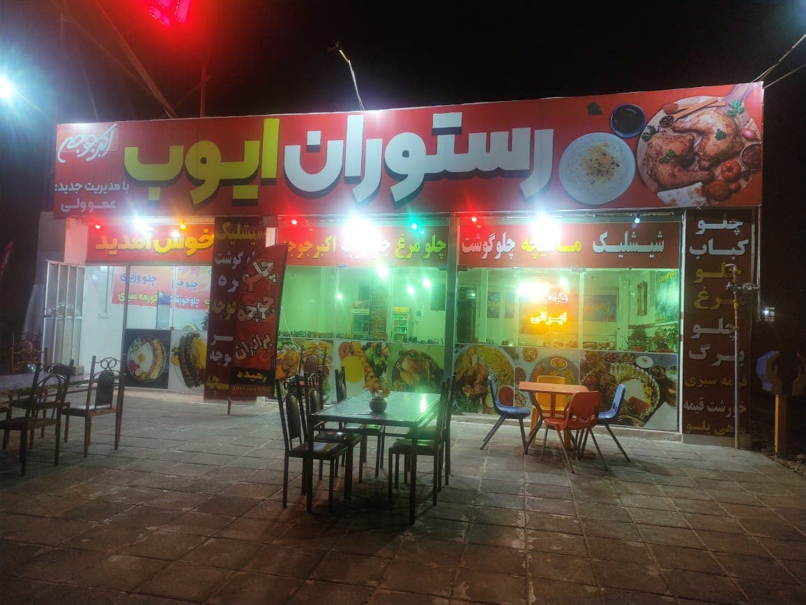 رستوران ایوب در چمن بید آشخانه