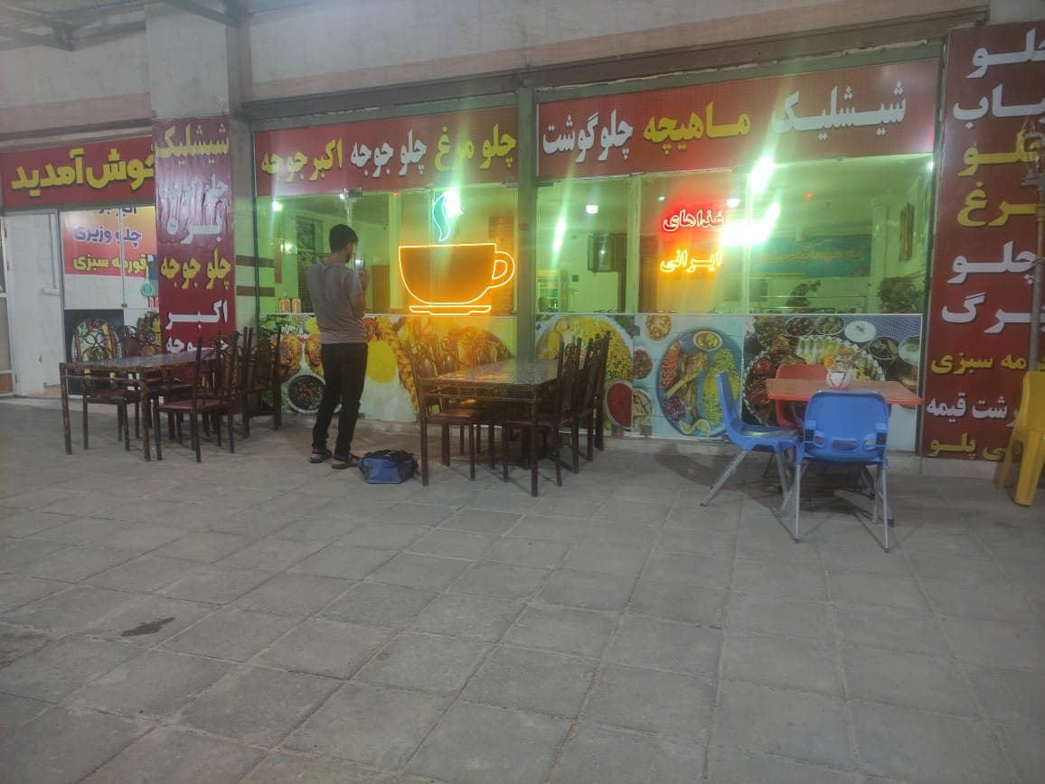 رستوران ایوب در چمن بید آشخانه