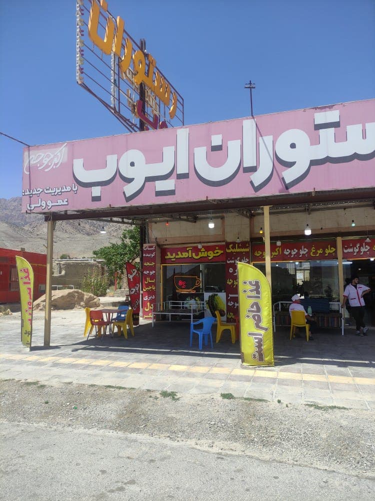 رستوران ایوب در چمن بید آشخانه