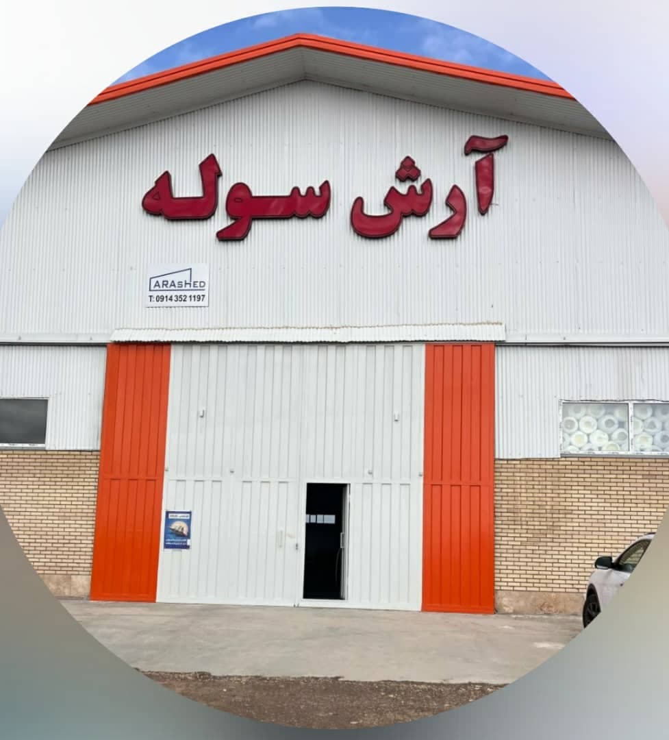 کارخانه سوله و ورق شیروانی آرش سوله در اردبیل