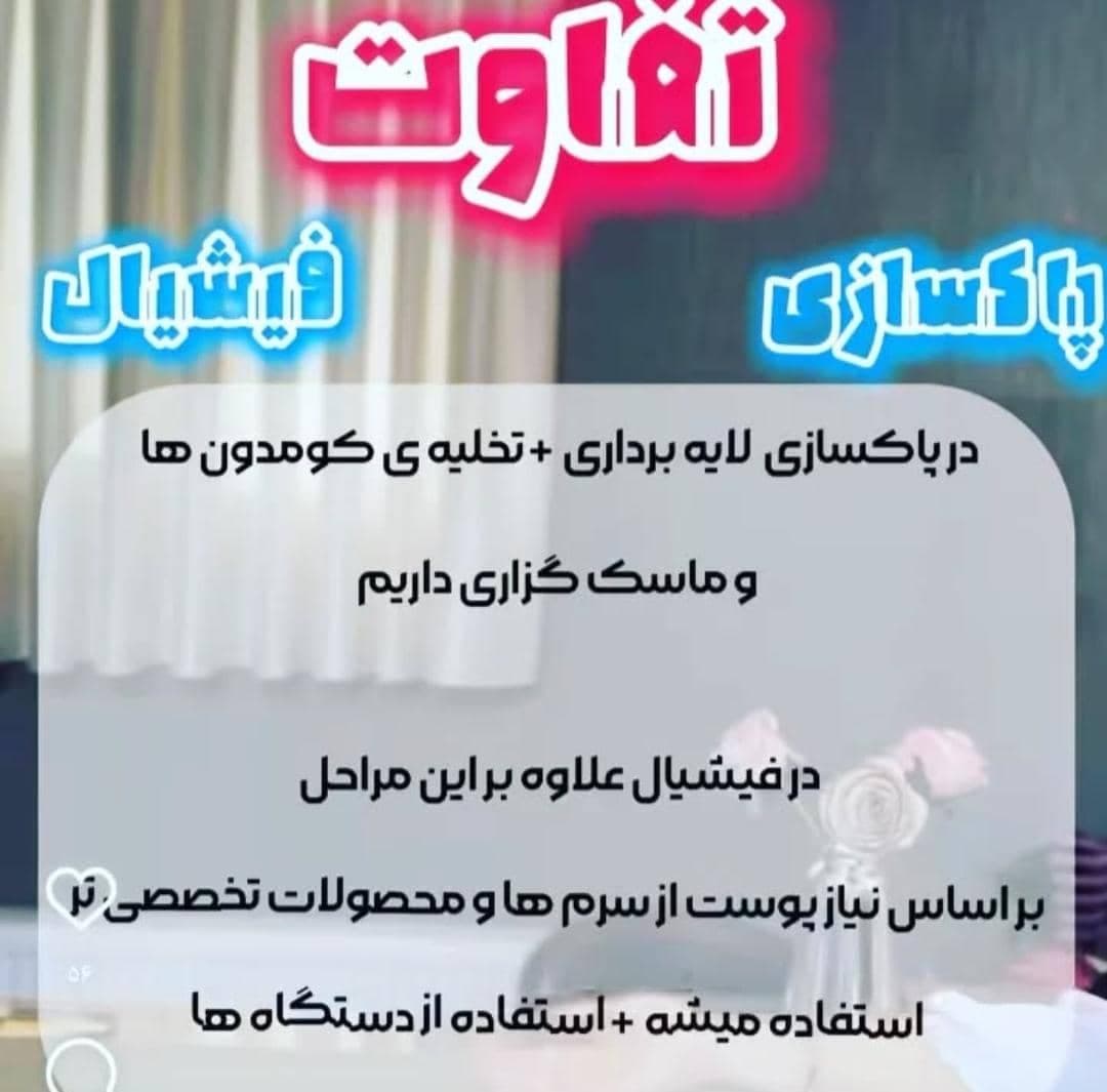 آموزش خدمات پاکسازی پوست و فیشال هانا اسکین کر در نورآباد دلفان