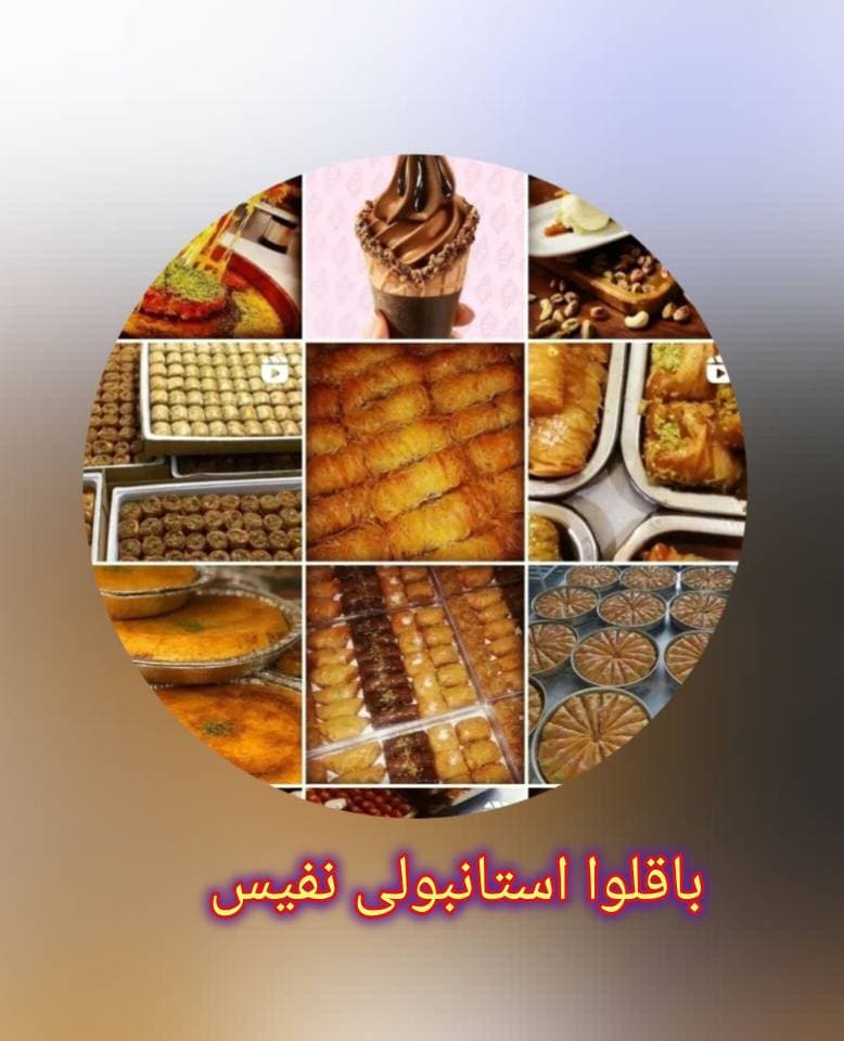 باقلوا استانبولی نفیس کرمانشاه