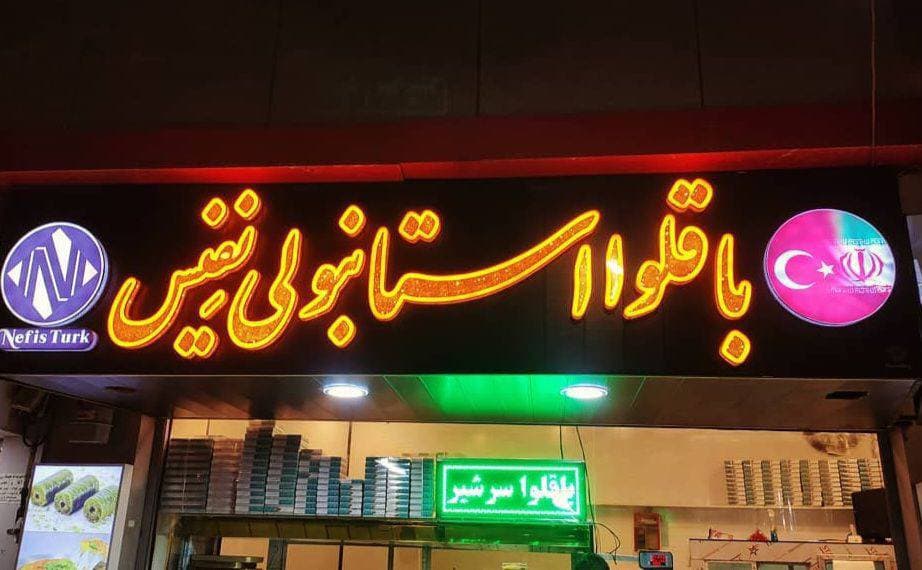 باقلوا استانبولی نفیس کرمانشاه