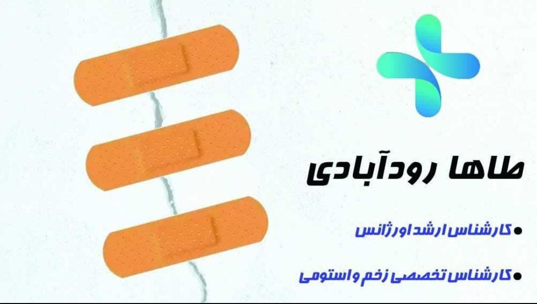 درمان زخم و خدمات پرستاری رودآبادی در شهرضا