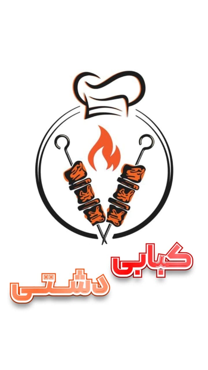 کبابی دشتی در بجنورد