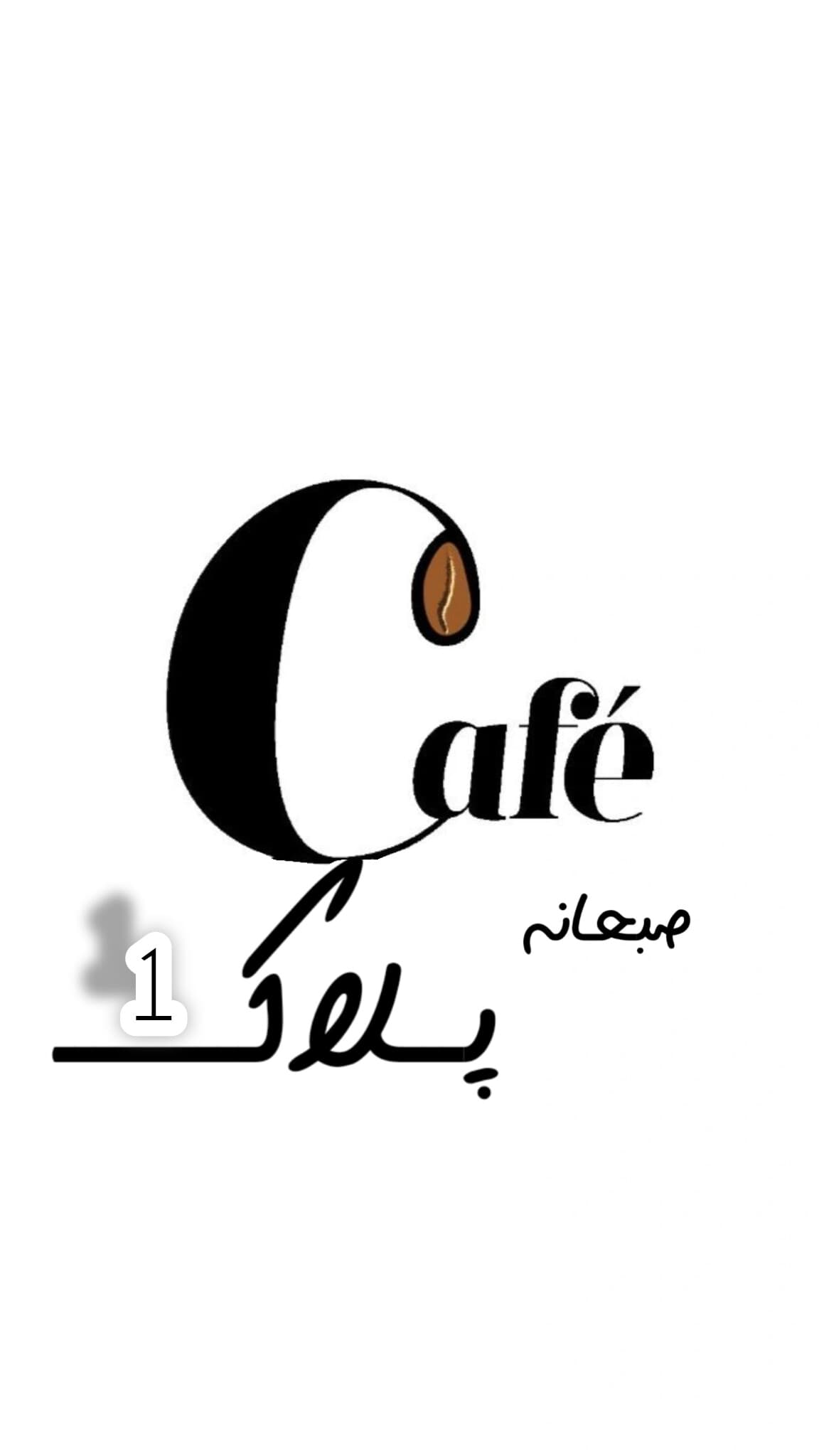 کافه صبحانه پلاک 1 در زنجان