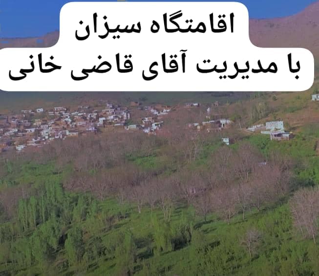 اقامتگاه سیزان در حیدره قاضی خان همدان