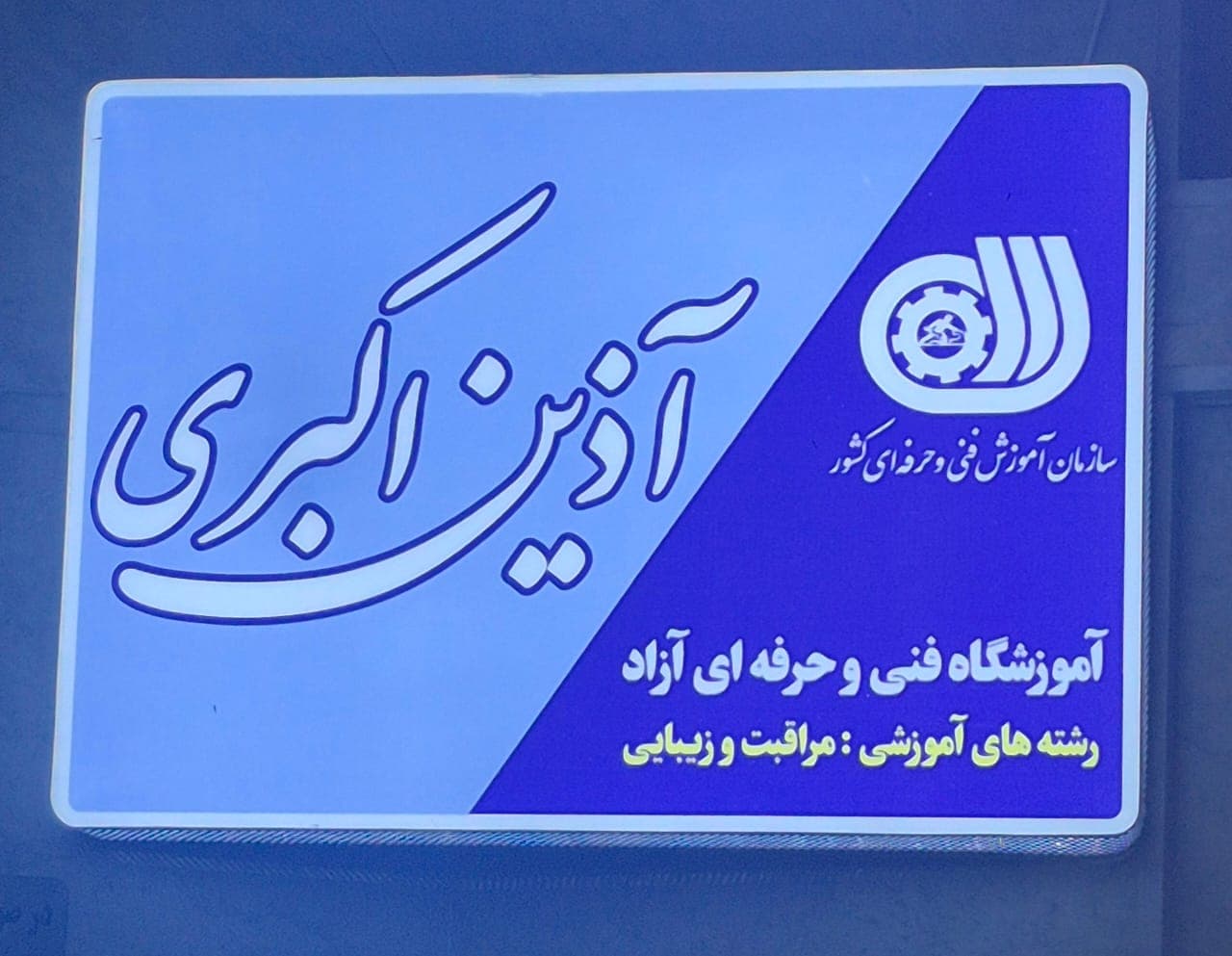 آکادمی زیبایی آذین اکبری در رشت