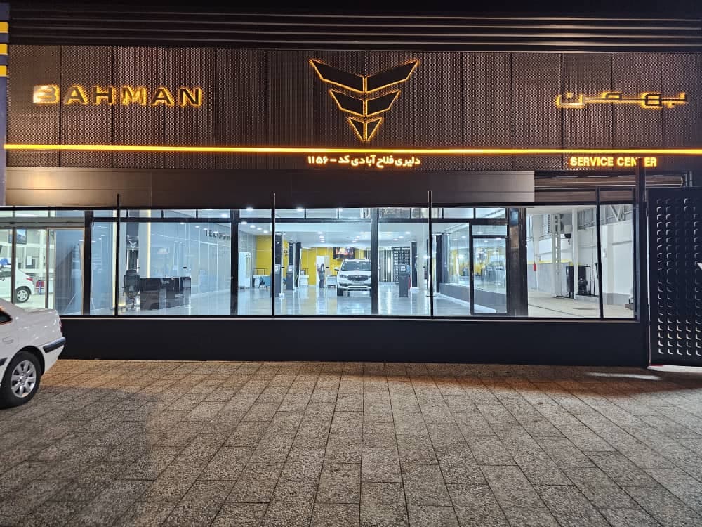 عاملیت مجاز فروش و خدمات پس از فروش بهمن موتور دلیری فلاح آبادی کد 1156 در رشت