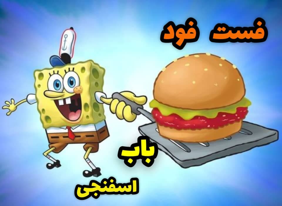 فست فود باب اسفنجی یک اهواز