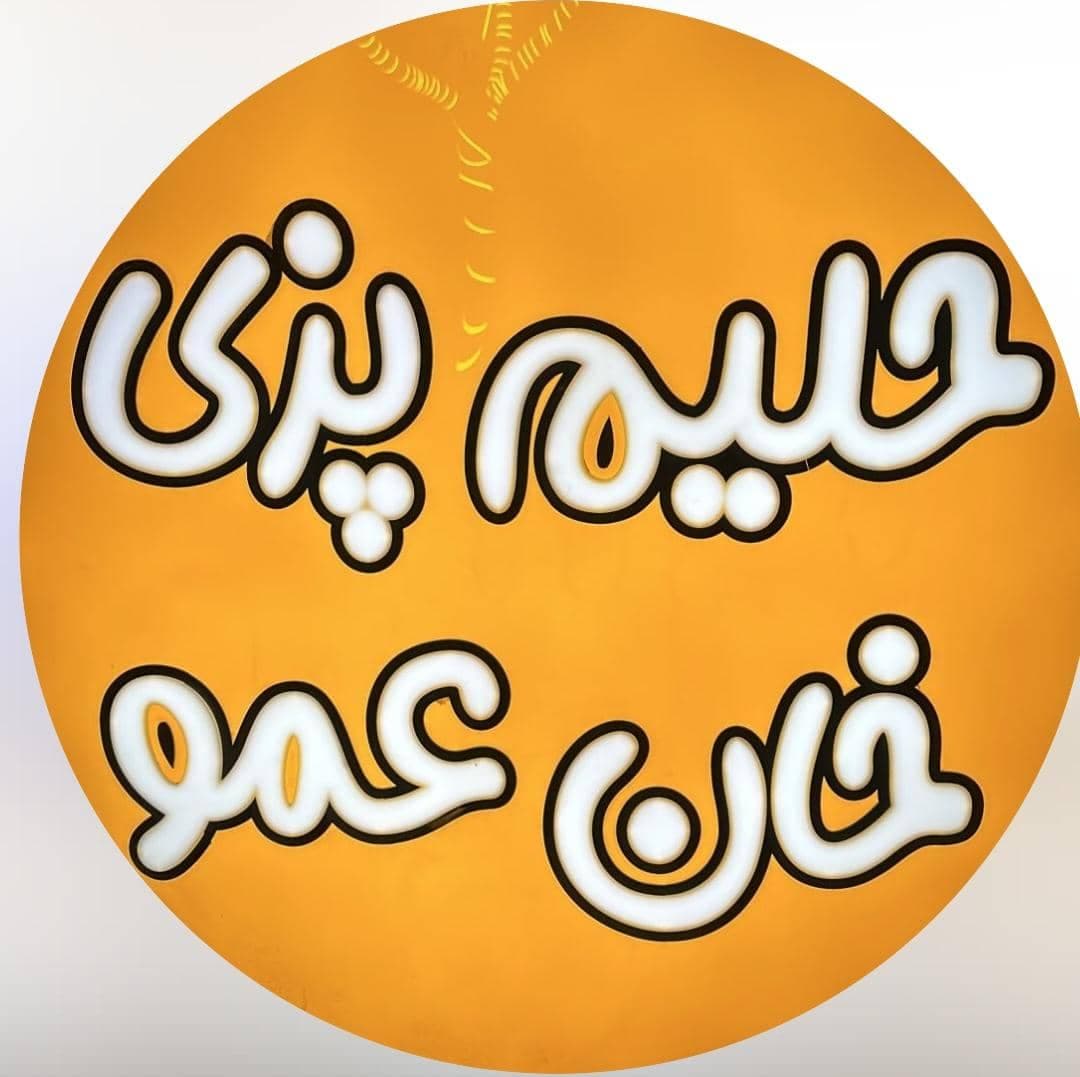 آشپزخانه خان عمو خمری در زاهدان