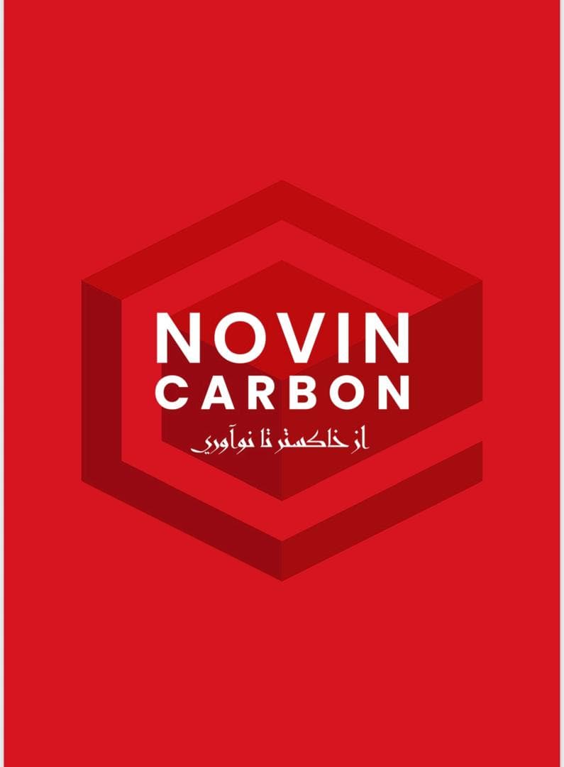 تولید و فروش زغال نارگیل و فشرده شرکت نوین کربن در اصفهان