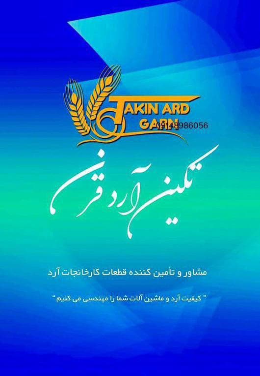 تهیه و فروش قطعات کارخانجات آرد تکین آرد قرن تهران