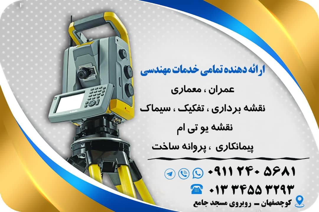 مشاوره و خدمات نقشه برداری فراز روشن در کوچصفهان