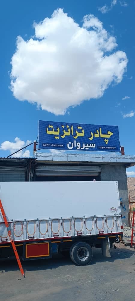 چادر دوزی و چادر ترانزیت سایبان برقی سیروان در سنندج کردستان