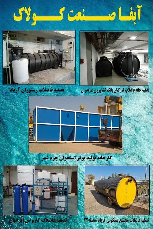 تولید و راه اندازی پکیج تصفیه فاضلاب آبفا صنعت کولاک در تهران