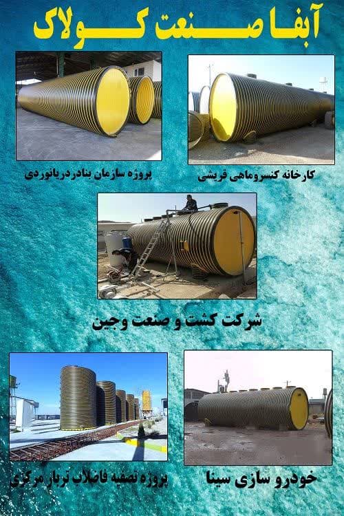 تولید و راه اندازی پکیج تصفیه فاضلاب آبفا صنعت کولاک در تهران