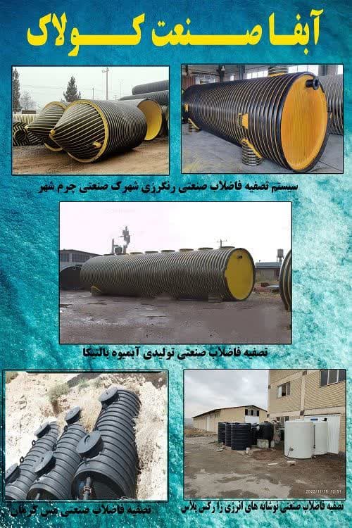 تولید و راه اندازی پکیج تصفیه فاضلاب آبفا صنعت کولاک در تهران