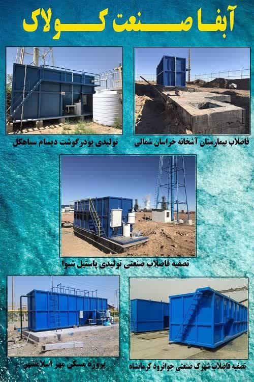 تولید و راه اندازی پکیج تصفیه فاضلاب آبفا صنعت کولاک در تهران