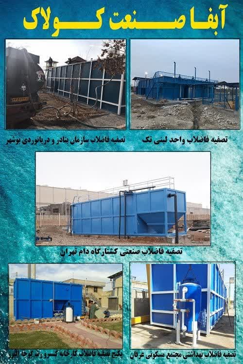 تولید و راه اندازی پکیج تصفیه فاضلاب آبفا صنعت کولاک در تهران